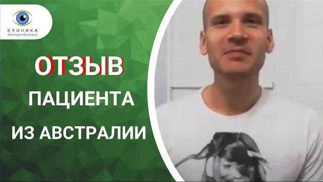 После лазерной коррекции зрения - ReLEx SMILE отзыв пациента из Австралии смотреть онлайн