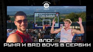 ВЛОГ / ЦОП BAD BOYS И РУНА В СЕРБИИ / ФИНАЛ MTS LEAGUE / ЛЮТЫЕ ЗАРУБЫ И ЭМОЦИИ НА ЖАРЕ