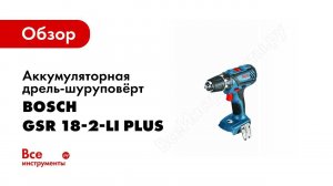 Обзор: Дрель шуруповерт Bosch GSR 18 2 LI Plus