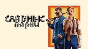 Славные парни| The Nice Guys, 2016