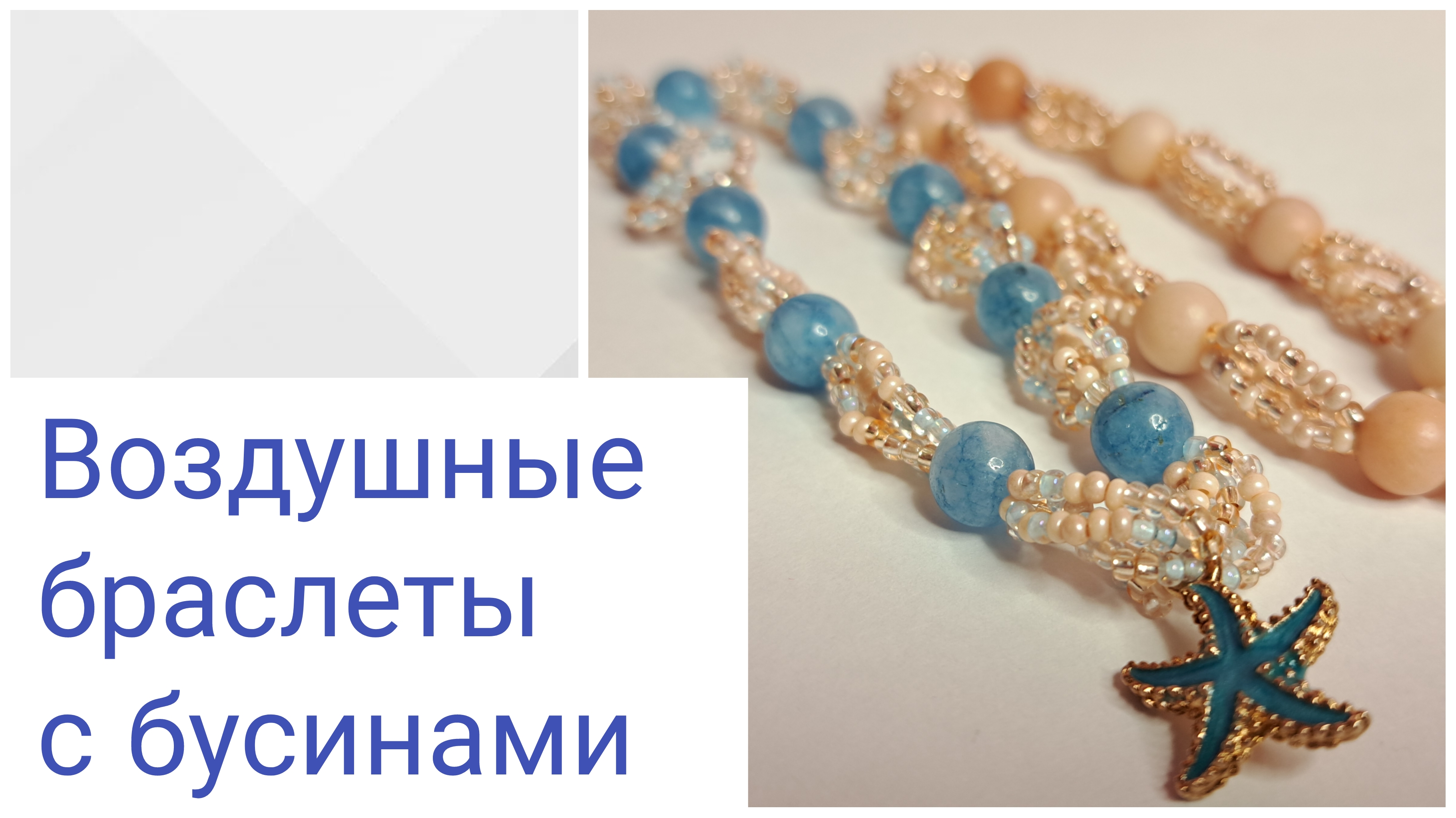 Бисероплетение для начинающих. Воздушные браслеты из бисера и бусин.