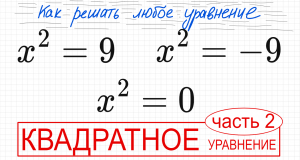 №1 Неполные квадратные уравнения х^2=9 x^2=-9 x^2=0 Как выразить х Как избавиться от квадрата 7 кл