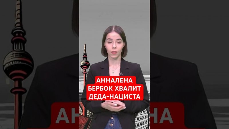 Дед-нацист Анналены Бербок защищал Европу? #папочкаканцлера #новости #германия
