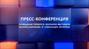 ПК, посвящённая проведению первого в Воронеже фестиваля Феликса Коробова и Александра Литягина