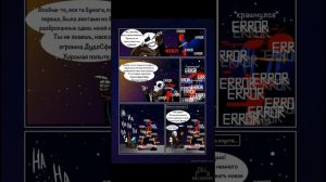 Комикс андертейл Премирие | Эррор и Инк ( часть 2)
