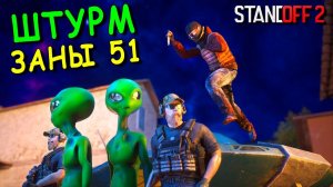 ЭТО БЫЛА ЛОВУШКА ТУТ СЛИШКОМ МНОГО АГЕНТОВ! ШТУРМ ЗОНЫ 51 В STANDOFF 2 / СТАНДОФФ 2