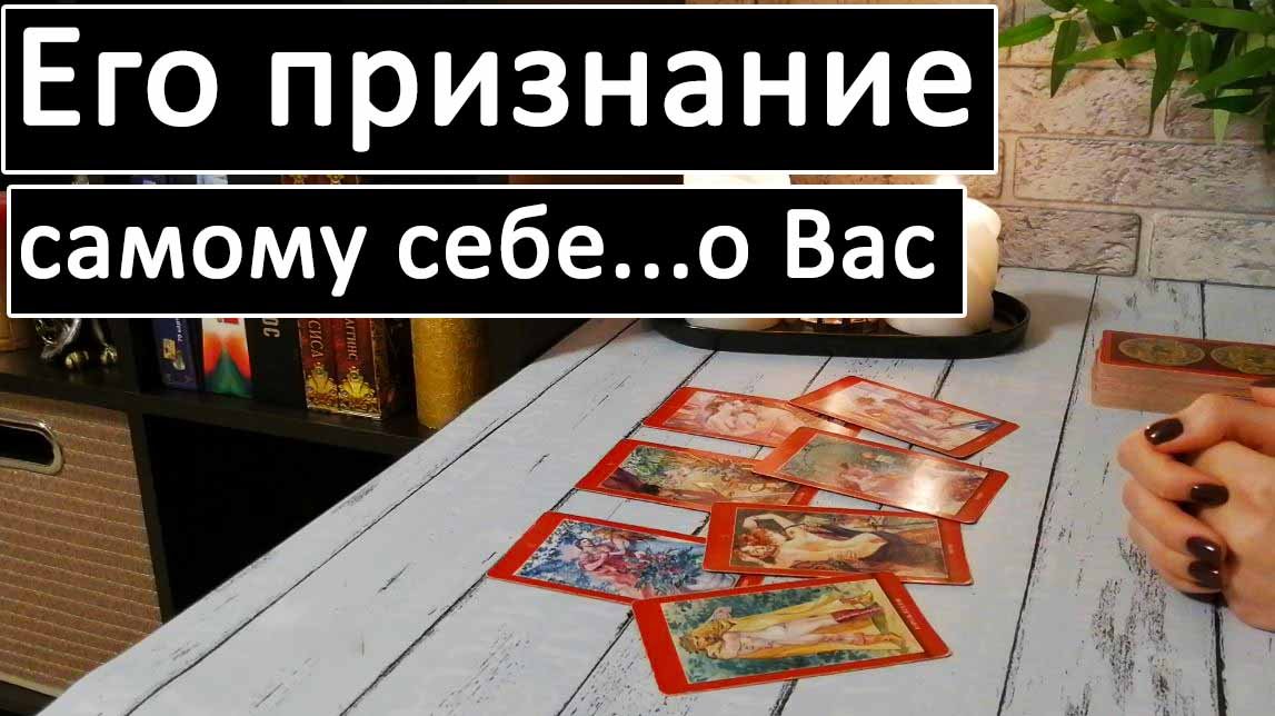 Таро?Его ПРИЗНАНИЕ САМОМУ СЕБЕ о Вас? /Общий онлайн расклад ?