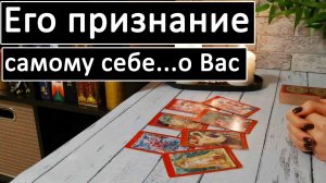 Таро?Его ПРИЗНАНИЕ САМОМУ СЕБЕ о Вас? /Общий онлайн расклад ?