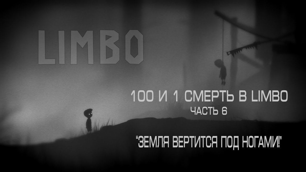 100 смертей. Лимбо смерть. Limbo смерти. Limbo прохождение. Limbo 100.