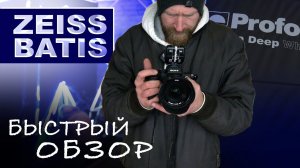 Объективы ZEISS Batis — пять фиксов для Sony E. Быстрый обзор