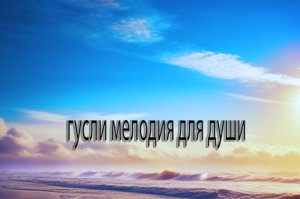 гусли мелодия для души