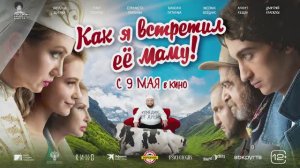 Как я встретил её маму (2024)