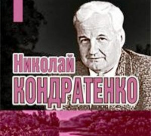 Герой Кубани - Н.И. Кондратенко