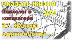 27. Жажда одиночества.... Сказать жизни „Да!“: Психолог в концлагере» Виктор Франкл.