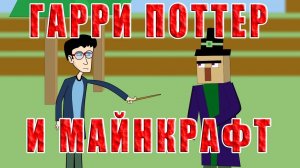 Гарри Поттер и Майнкрафт - анимация