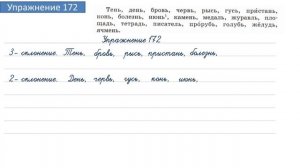Упражнение 172 на странице 97. Русский язык 4 класс. Часть 1.