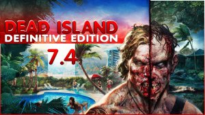 Глубокое прохождение Dead Island Definitive Edition Часть 7.4