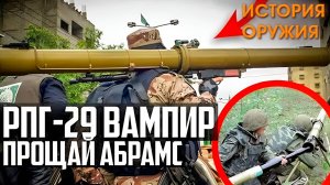 РПГ-29 Вампир "ПРОЩАЙ Абрамс!" САМЫЙ Большой Гранатомёт России!