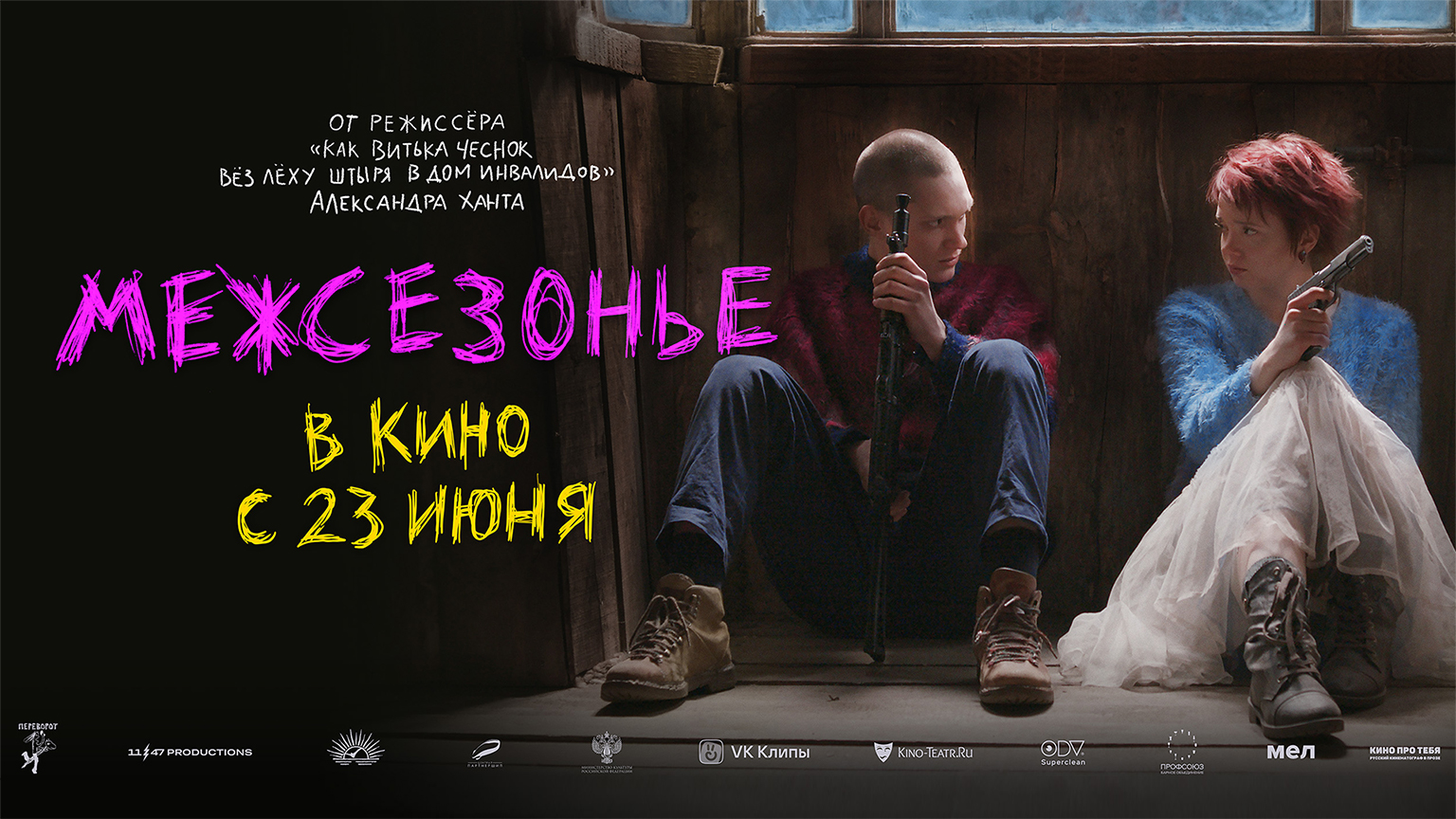 Межсезонье 18+