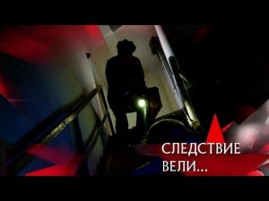 "Следствие вели...": "Не заглядывай в подвал!"