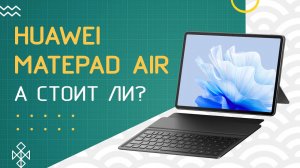 Huawei MatePad Air - Почти флагман?