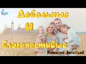 09.10.2022. | Довольные и благочестивые | Виталий Зиновьев.