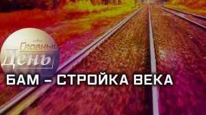 БАМ - стройка века. Главный день.