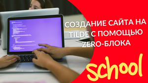 Создание сайта на Tilde с помощью Zero-блока