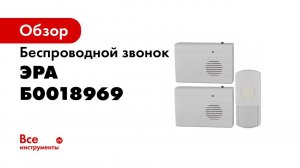 Мелодии беспроводного звонка ЭРА C27 2