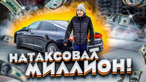 Таксист заработал миллион рублей в такси / Киа К5 такси кредит работа / тихий
