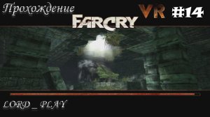 ГУЛЯЕМ ПО ДРЕВНЕМ ХРАМАМ ► Far Cry VR Mod Прохождение #14