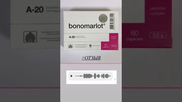 Голосовой отзыв о препарате Бономарлот