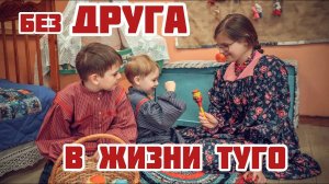 Игровая экскурсия «Без друга в жизни туго»