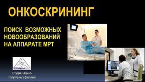 Онкоскрининг - МРТ всего тела (онкопоиск)