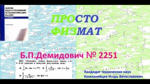 № 2251 из сборника задач Б.П.Демидовича (Определённые интегралы).