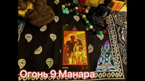 Таро. Огонь 9 Манара. Значение