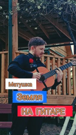 Татьяна Куртукова - МАТУШКА ЗЕМЛЯ (cover Сергей Чукавин) #кавер #матушка #сергейчукавин #гитархит