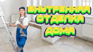 #ВНУТРЕННЯЯ #ОТДЕЛКА# ДОМА# смотреть онлайн