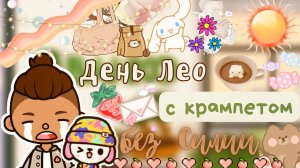 Лео живет с крампетом ??_это дом крампета _ Toca Life World _ тока бока _ toca boca _ Secret Toca.