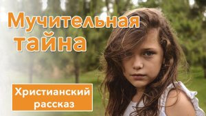 🟠 Мучительная тайна - ИНТЕРЕСНЫЙ ХРИСТИАНСКИЙ РАССКАЗ | Христианские рассказы