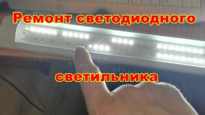 Ремонт светодиодного светильника General и ему похожих