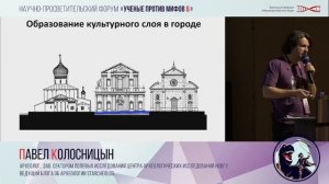 Всемирный Потоп 200 лет назад. Павел Колосницын. Учёные против мифов 6-3
