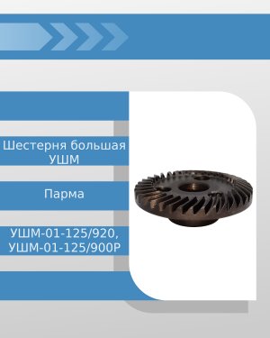 Шестерня большая УШМ Парма УШМ-01-125/920, УШМ-01-125/900Р