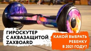 Какой купить гироскутер ребенку в 2021 году? Обзор двух лучших моделей 6,5 и 10,5 дюймов.