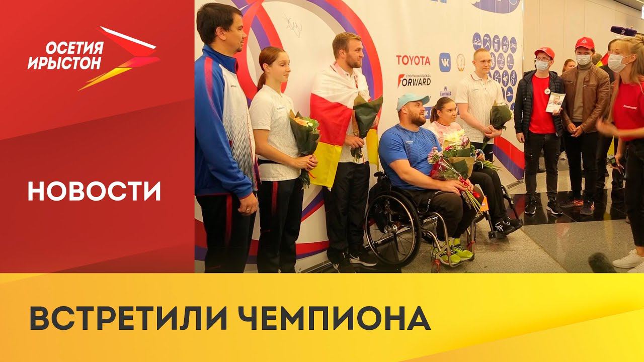 В Москве торжественно встретили победителя Паралимпийских игр Альберта Хинчагова