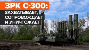 Российские военные показали работу ЗРК С-300