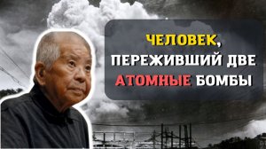 Цутому Ямагути - человек, переживший две атомные бомбардировки