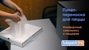 Пакеты для пиццы - Как их использовать?