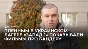 Пленным в украинском лагере "Запад-1" показывали фильмы про Бандеру
