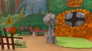 Сказка „Козья хатка"